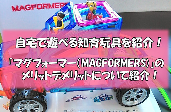 アイキャッチ23 550x360 - 知育玩具「ボーネルンド マグフォーマー」を購入した感想と口コミ