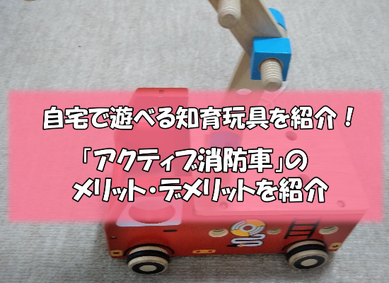 アイキャッチ9 - 知育玩具「アクティブ消防車」を実際に購入した感想と口コミ