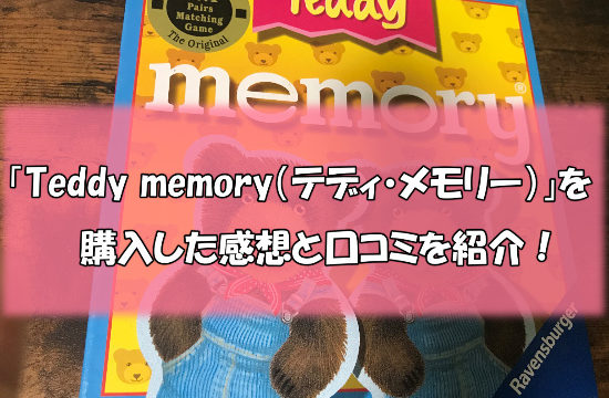 遊び1 550x360 - 知育玩具「テディ・メモリー」を購入した感想と口コミを紹介！