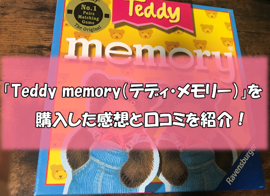 遊び1 - 知育玩具「テディ・メモリー」を購入した感想と口コミを紹介！