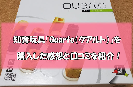 クアルト2 550x360 - ボードゲーム「Quarto（クアルト）」を購入した感想と口コミ