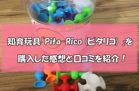 ピタリコ 550x360 - 知育玩具「ピタリコ」を購入した感想と口コミを紹介！