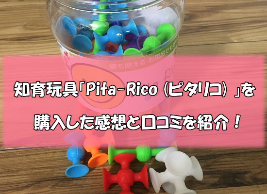 ピタリコ - 知育玩具「ピタリコ」を購入した感想と口コミを紹介！